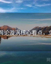 51爆料舆论漩涡核心看点，立即阅读
