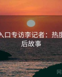 黑料网入口专访李记者：热度反转幕后故事
