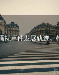 91在线骚扰事件发展轨迹，带你看透