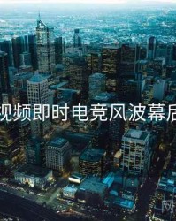 探花视频即时电竞风波幕后真相