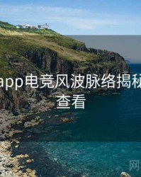 黑料网app电竞风波脉络揭秘，速来查看
