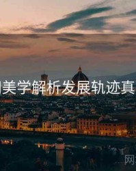 秀人网美学解析发展轨迹真相还原