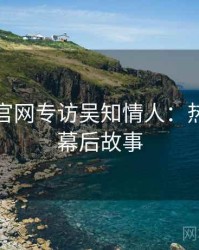 黑料社官网专访吴知情人：热度反转幕后故事