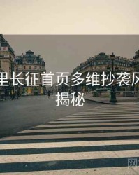 黑料万里长征首页多维抄袭风波脉络揭秘