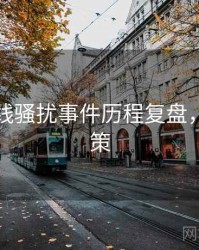 吃瓜在线骚扰事件历程复盘，助你决策