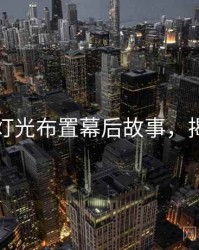 秀人网灯光布置幕后故事，揭秘真相