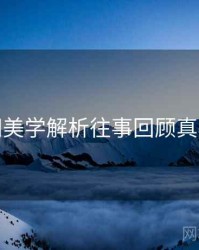 秀人网美学解析往事回顾真相还原