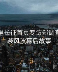 黑料万里长征首页专访郑调查员：抄袭风波幕后故事