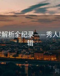 热辣美学解析全纪录——秀人网热度逻辑