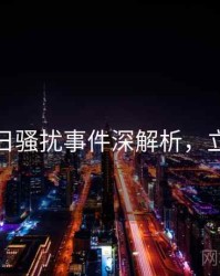 黑料每日骚扰事件深解析，立即阅读