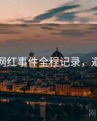 黑料社网红事件全程记录，避坑必读