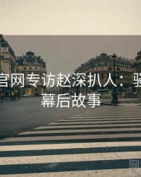 黑料社官网专访赵深扒人：骚扰事件幕后故事