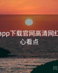 黑料社app下载官网高清网红事件核心看点