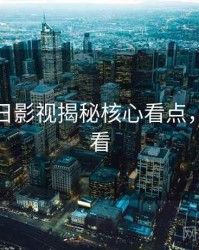 黑料每日影视揭秘核心看点，速来查看