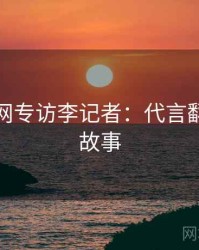 黑料官网专访李记者：代言翻车幕后故事