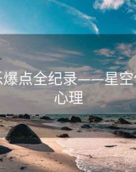 热辣娱乐爆点全纪录——星空传媒公众心理