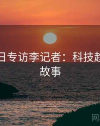 黑料每日专访李记者：科技趋势幕后故事