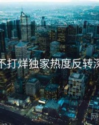 黑料不打烊独家热度反转深解析