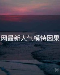 秀人网最新人气模特因果梳理