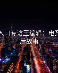 黑料网入口专访王编辑：电竞风波幕后故事