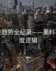 前瞻科技趋势全纪录——黑料不打烊热度逻辑