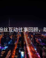 秀人网粉丝互动往事回顾，助你决策