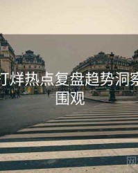 黑料不打烊热点复盘趋势洞察，欢迎围观