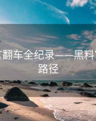 前瞻代言翻车全纪录——黑料官网传播路径
