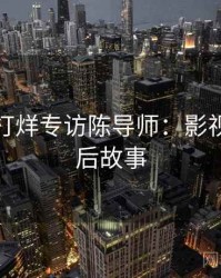 黑料不打烊专访陈导师：影视揭秘幕后故事