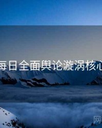 黑料每日全面舆论漩涡核心看点