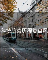 黑料网科技趋势历程复盘风向研判