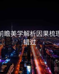 秀人网前瞻美学解析因果梳理，不容错过