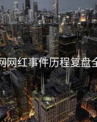 黑料网网红事件历程复盘全追踪