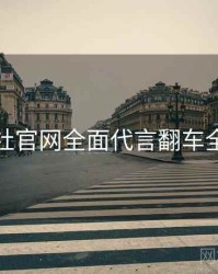 黑料社官网全面代言翻车全追踪