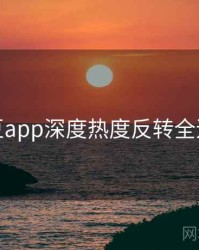 麻豆app深度热度反转全追踪