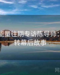 黑料正能量往期专访陈导师：热度反转幕后故事
