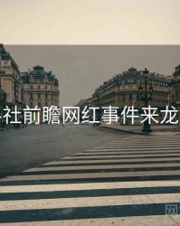 黑料社前瞻网红事件来龙去脉