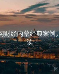 黑料官网财经内幕经典案例，避坑必读