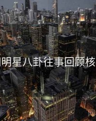 麻豆网明星八卦往事回顾核心看点