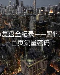 多维热点复盘全纪录——黑料万里长征首页流量密码