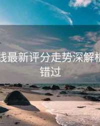欧美在线最新评分走势深解析，不容错过