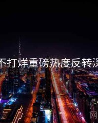 黑料不打烊重磅热度反转深解析