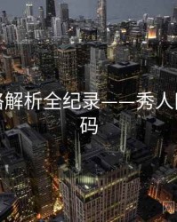 即时风格解析全纪录——秀人网美感密码