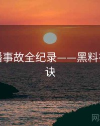 即时直播事故全纪录——黑料社爆火秘诀