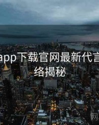 黑料社app下载官网最新代言翻车脉络揭秘