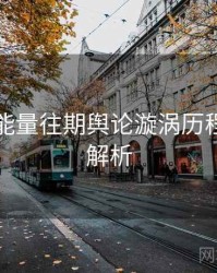 黑料正能量往期舆论漩涡历程复盘深解析
