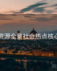 黑料资源全景社会热点核心看点