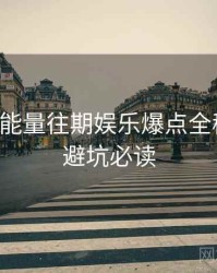 黑料正能量往期娱乐爆点全程记录，避坑必读