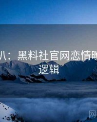 独家深扒：黑料社官网恋情曝光热度逻辑