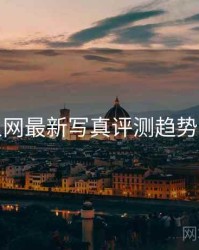 秀人网最新写真评测趋势洞察